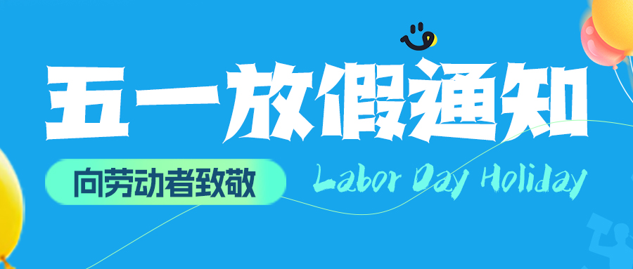 2026年勞動(dòng)節(jié)放假通知~