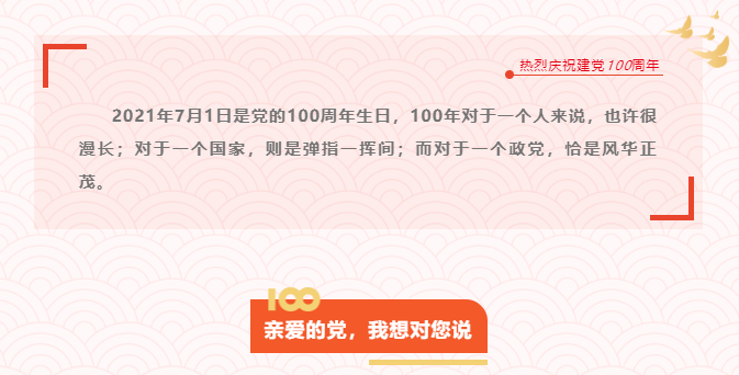 親愛的黨，我想對(duì)您說.png